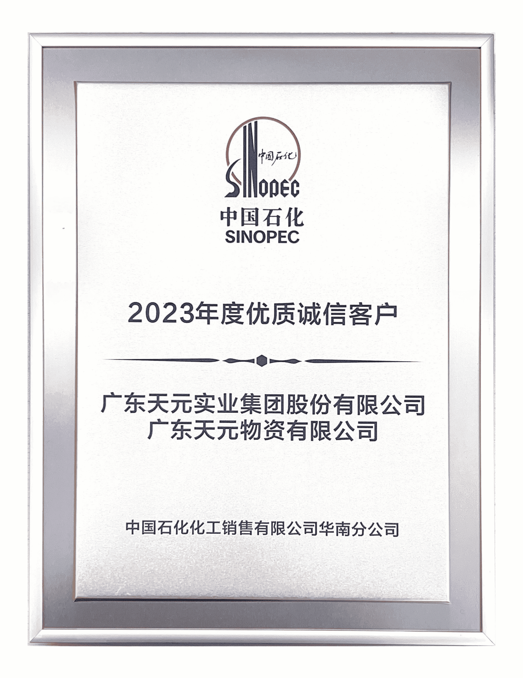万博max中国官方网站获得中国石化“2023年度优质诚信客户奖”