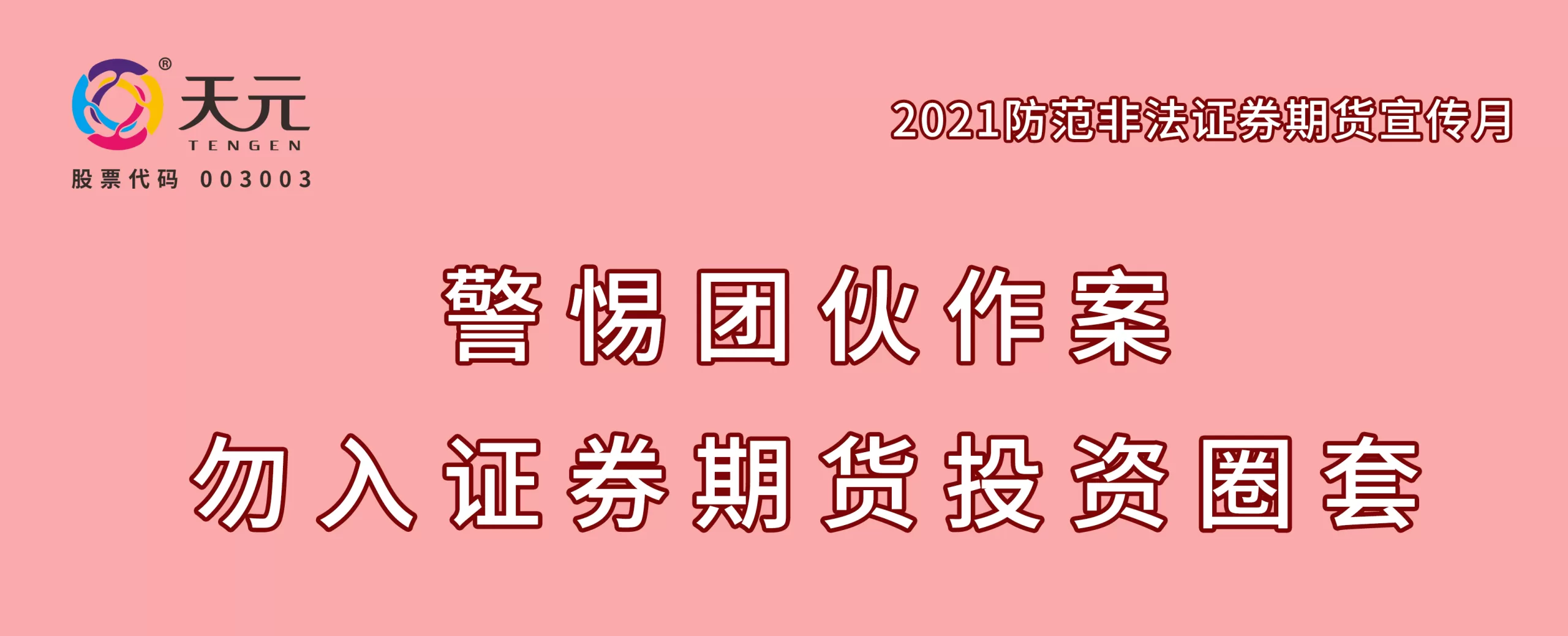 2021防范非法证券期货宣传月｜非法集资表现形式及常见手段