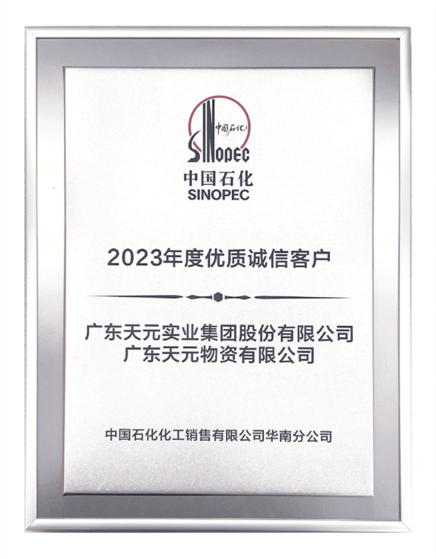 天元股份获得中国石化“2023年度优质诚信客户奖”