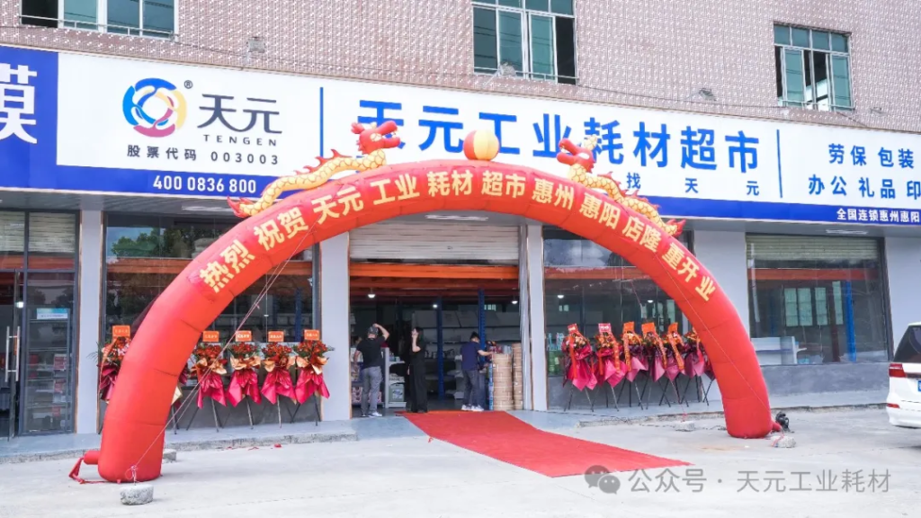 天元工业耗材惠州惠阳店盛大开业 ——首家经销商专卖店开启工业耗材采购新篇章