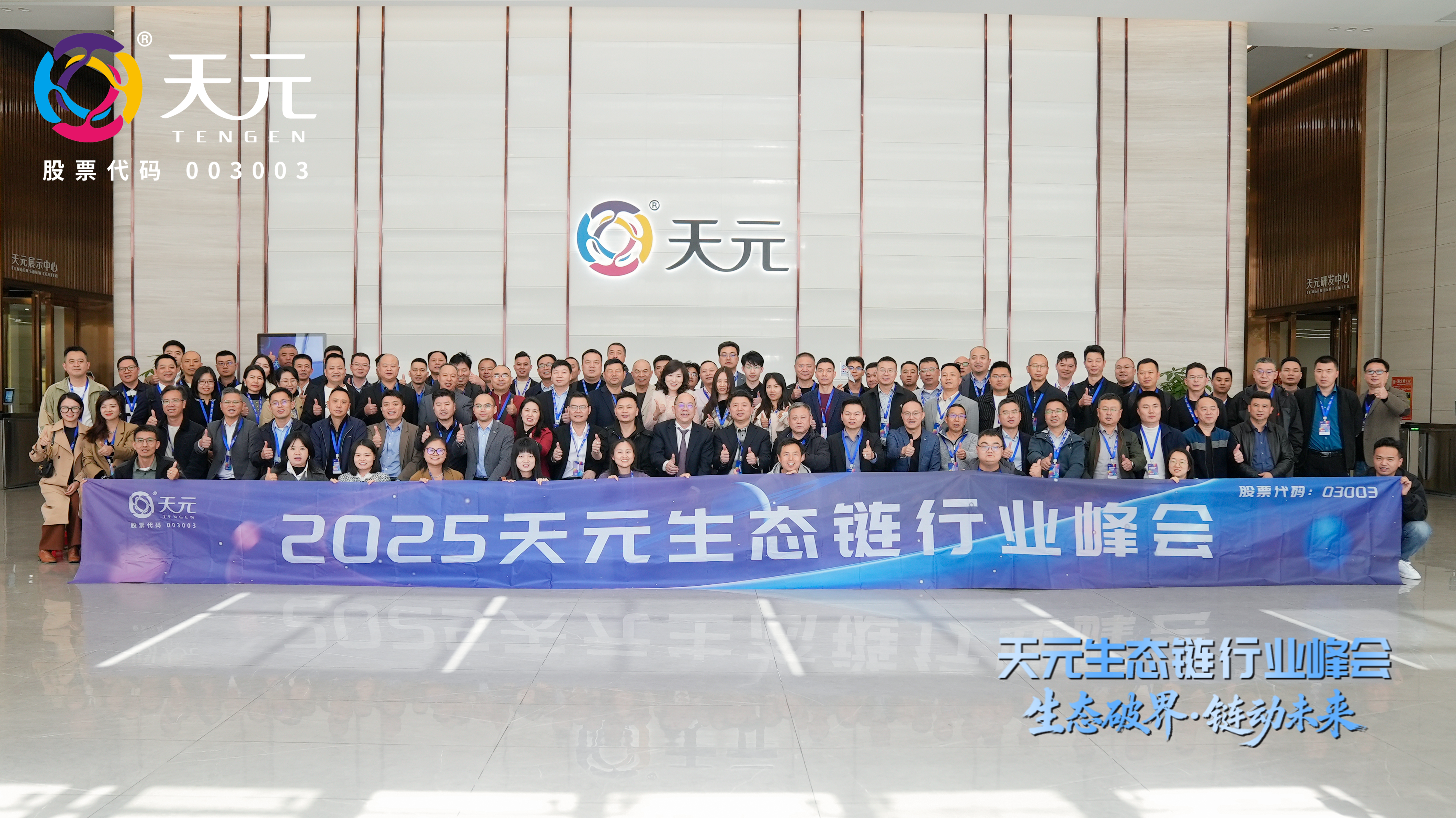 生态破界・链动未来｜天元生态链行业峰会圆满落幕 印包行业共绘生态共赢新蓝图